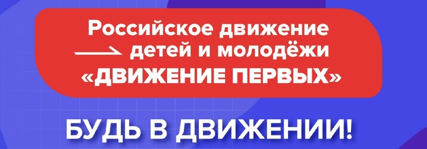 Движение Первых.