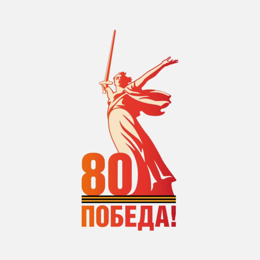 Логотип 80-летия Победы в Великой Отечественной войне.
