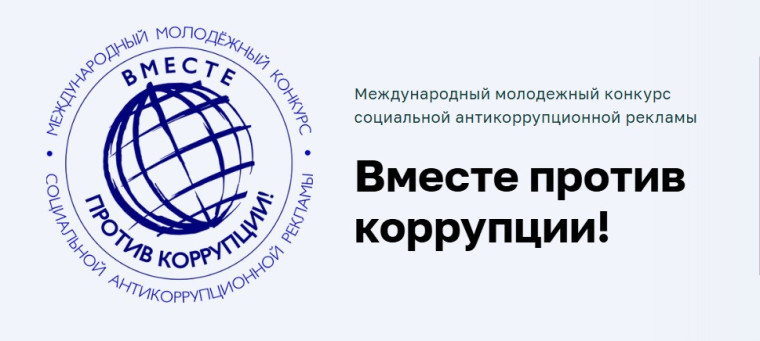 Конкурс "Вместе против коррупции".